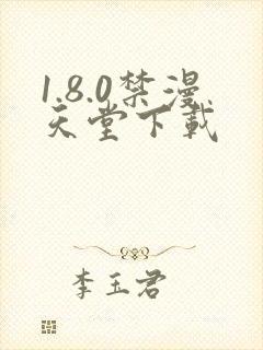 1.8.0禁漫天堂下载封面