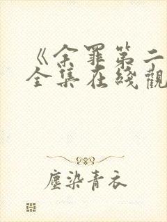 《余罪第二季》全集在线观看