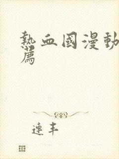 热血国漫动漫推荐