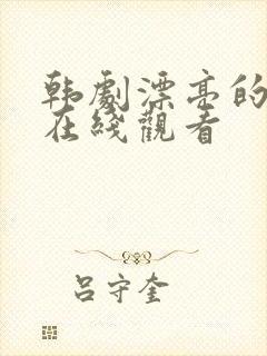 韩剧漂亮的嫂子在线观看