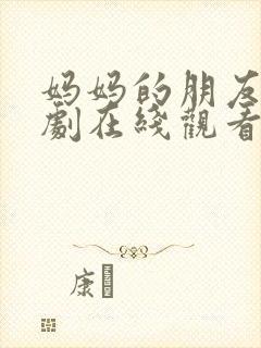 妈妈的朋友4韩剧在线观看封面