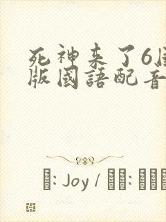 死神来了6国语版国语配音封面