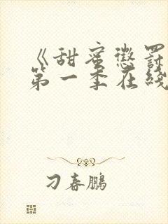 《甜蜜惩罚2》第一季在线观看动漫免费