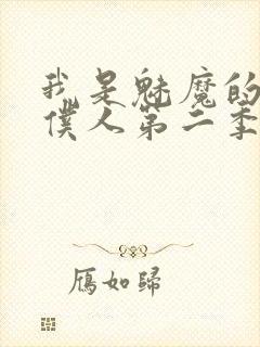 我是魅魔的忠实仆人第二季封面