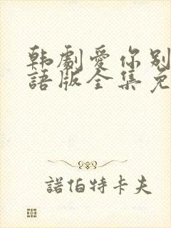 韩剧爱你别哭国语版全集免费观看