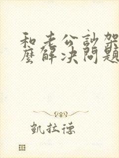 和老公吵架了怎么解决问题