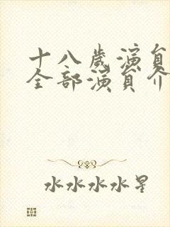 十八岁演员表_全部演员介绍