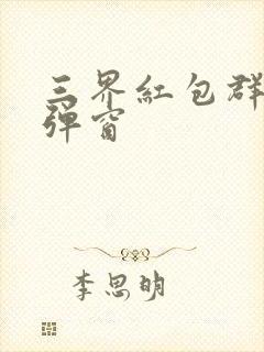 三界红包群 无弹窗