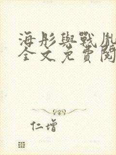 海彤与战胤小说全文免费阅读完整版txt封面