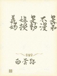 义姐是不是良妈妈授动漫第一集