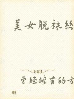 美女脱袜丝