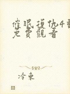 催眠复仇4动漫免费观看