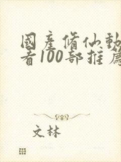 国产修仙动漫必看100部推荐