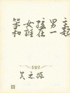 笨女孩男主最后和谁在一起了