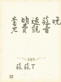 李明远苏晚短剧免费观看