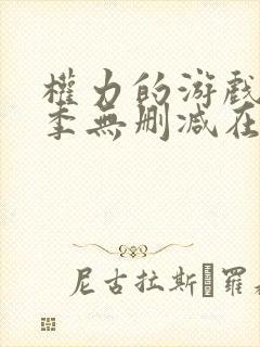 权力的游戏第8季无删减在线播放