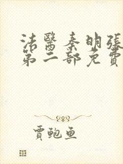 法医秦明张若昀第二部免费全集观看