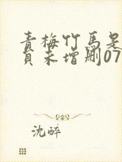 青梅竹马是消防员未增删07集