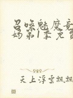 召唤魅魔竟是妈妈第1季免费观看