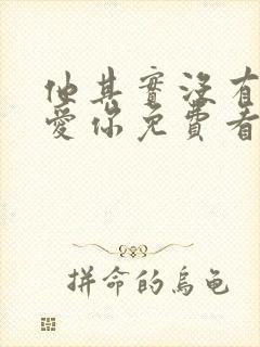 他其实没有那么爱你免费看全集