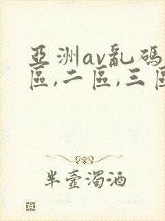 亚洲av乱码一区,二区,三区