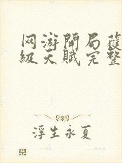 网游开局获得神级天赋完整txt下载