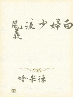 风流少妇白洁高义