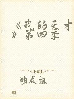 《我的天才女友》第四季