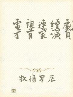 电视连续剧有你才有家演员表封面