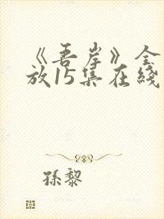 《吾岸》全集播放15集在线观看