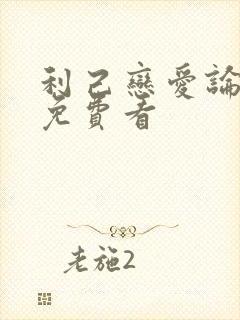 利己恋爱论漫画免费看