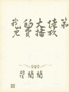 我的大佬第一季免费播放封面