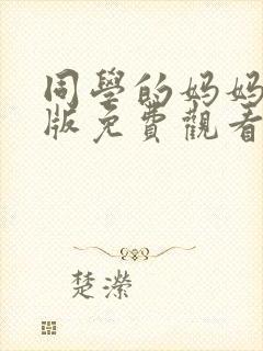 同学的妈妈动漫版免费观看第二季全集