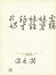 我的妹妹需要牛奶才能变聪明动漫封面