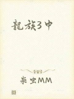 龙族3中
