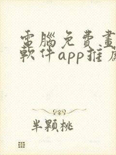 电脑免费画画的软件app推荐