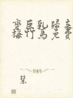 变巨乳归来的青梅竹马免费观看封面