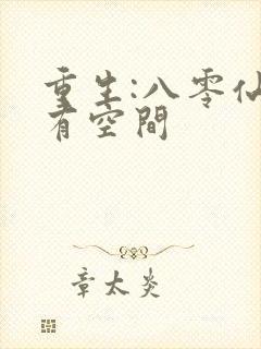 重生:八零仙妻有空间