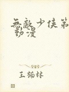 无敌少侠第四季 动漫