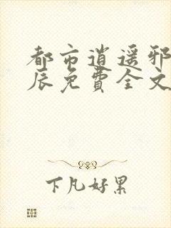 都市逍遥邪医叶辰免费全文阅读