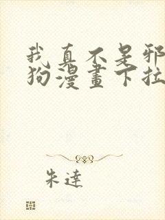 我真不是邪神走狗漫画下拉式免费阅读