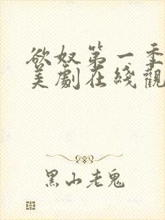 欲奴第一季完整美剧在线观看