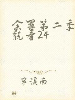 余罪第二季免费观看24