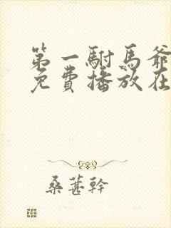 第一驸马爷短剧免费播放在线观看