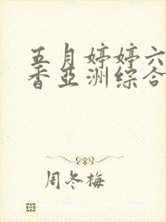 五月婷婷六月丁香亚洲综合网