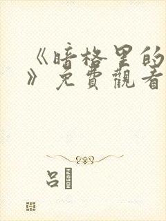 《暗格里的秘密》免费观看电视剧