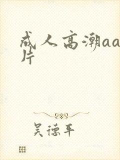 成人高潮aa毛片