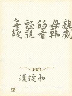 年轻的母亲4在线观看韩剧