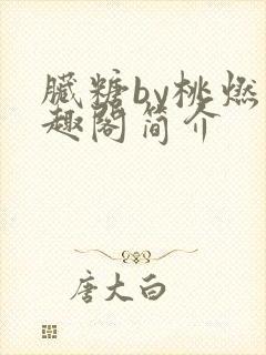 脏糖by桃燃笔趣阁简介