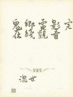 鬼乡电影完整版在线观看封面